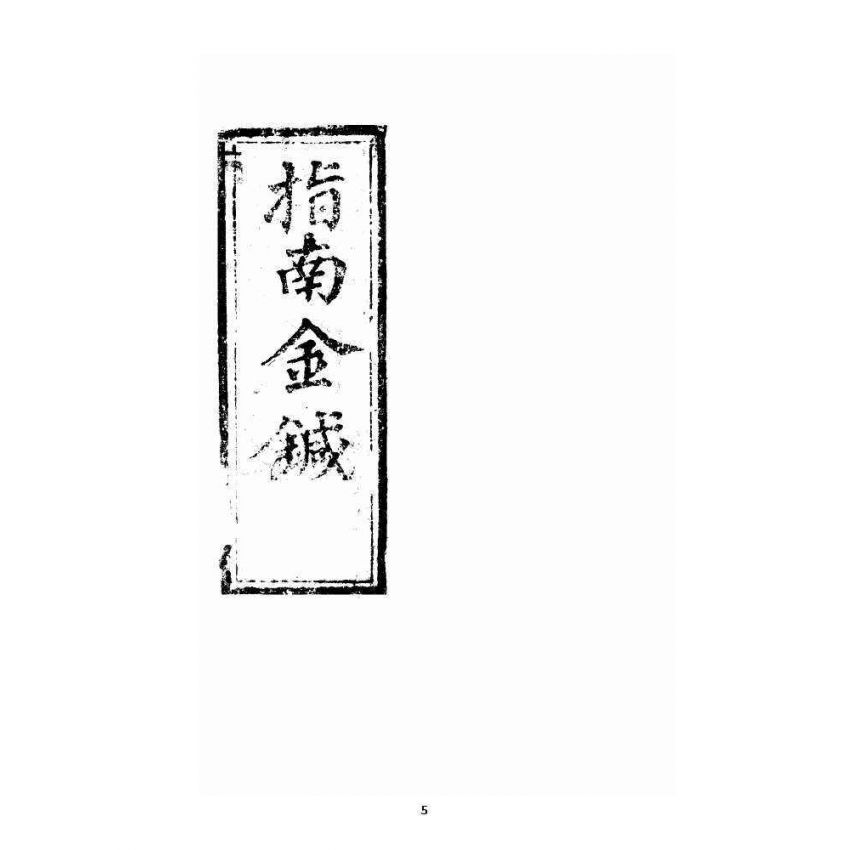 博揚古籍選 宗教篇 指南金鍼