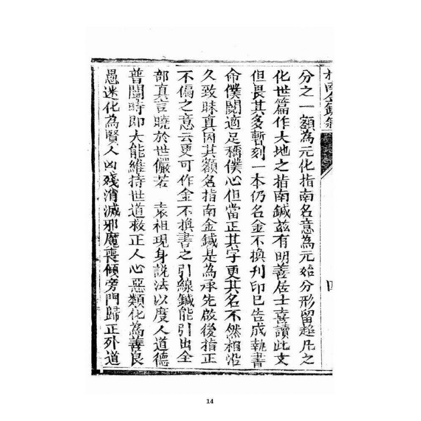 博揚古籍選 宗教篇 指南金鍼