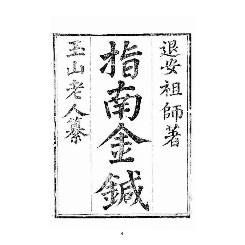 博揚古籍選 宗教篇 指南金鍼