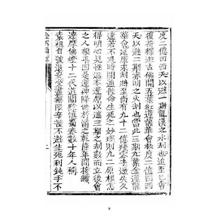 博揚古籍選 宗教篇 指南金鍼