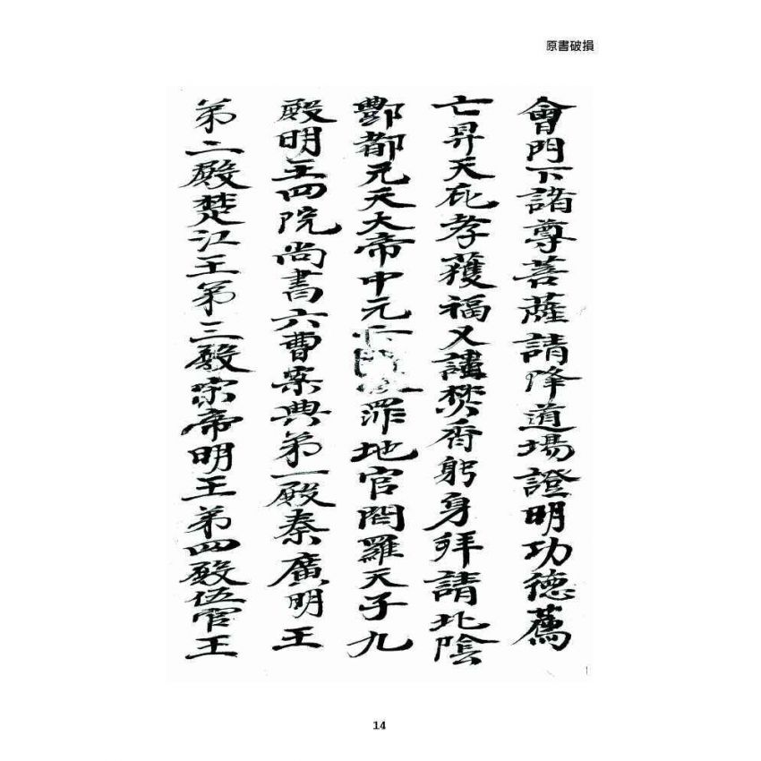 博揚古籍選 宗教篇 普庵資料