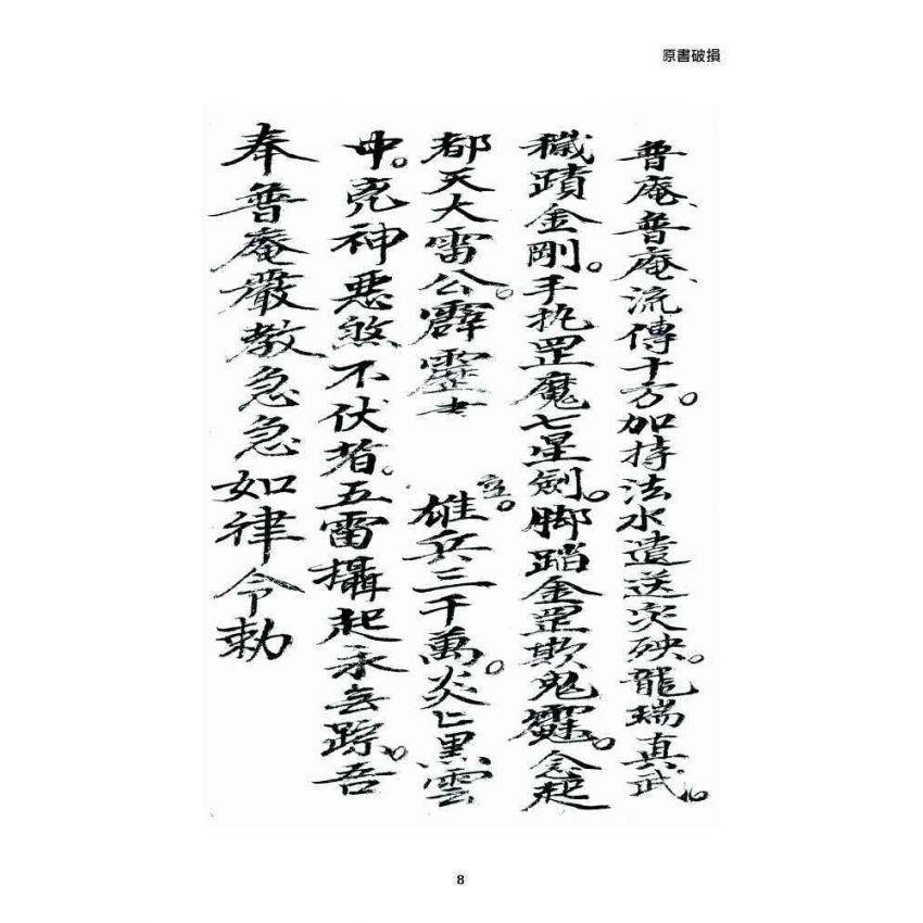 博揚古籍選 宗教篇 普庵資料