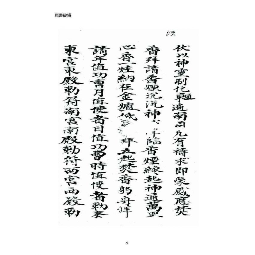 博揚古籍選 宗教篇 普庵資料