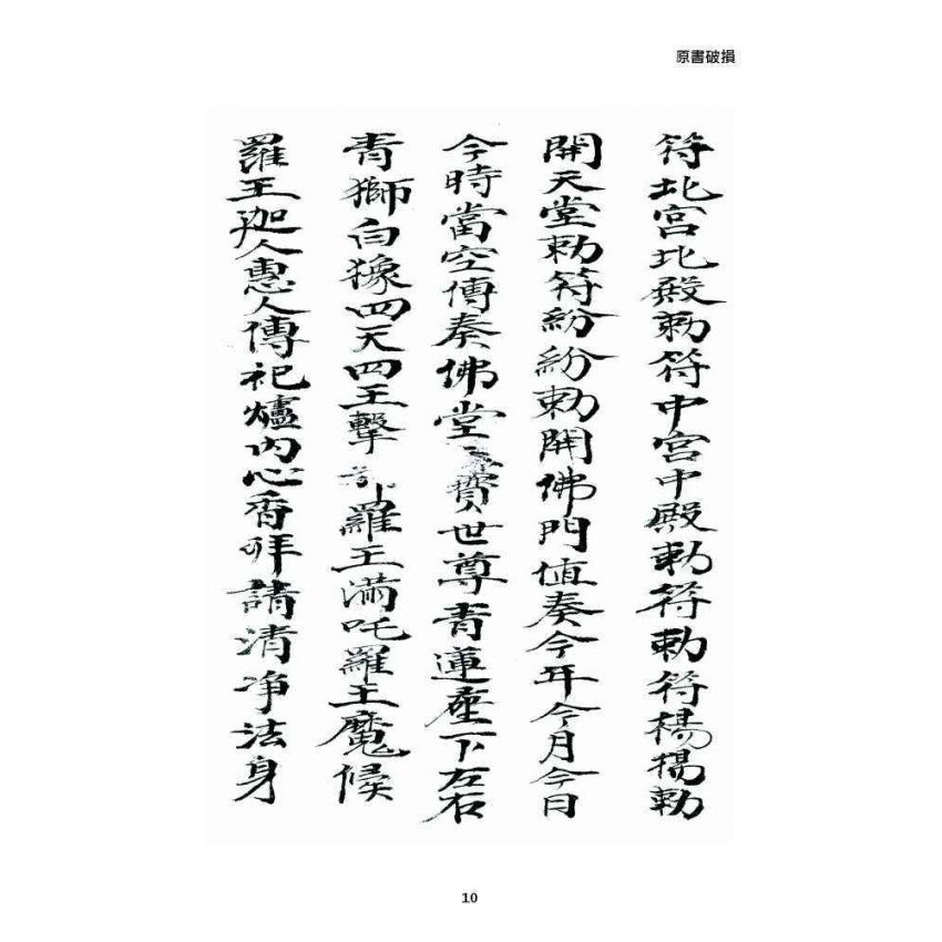 博揚古籍選 宗教篇 普庵資料