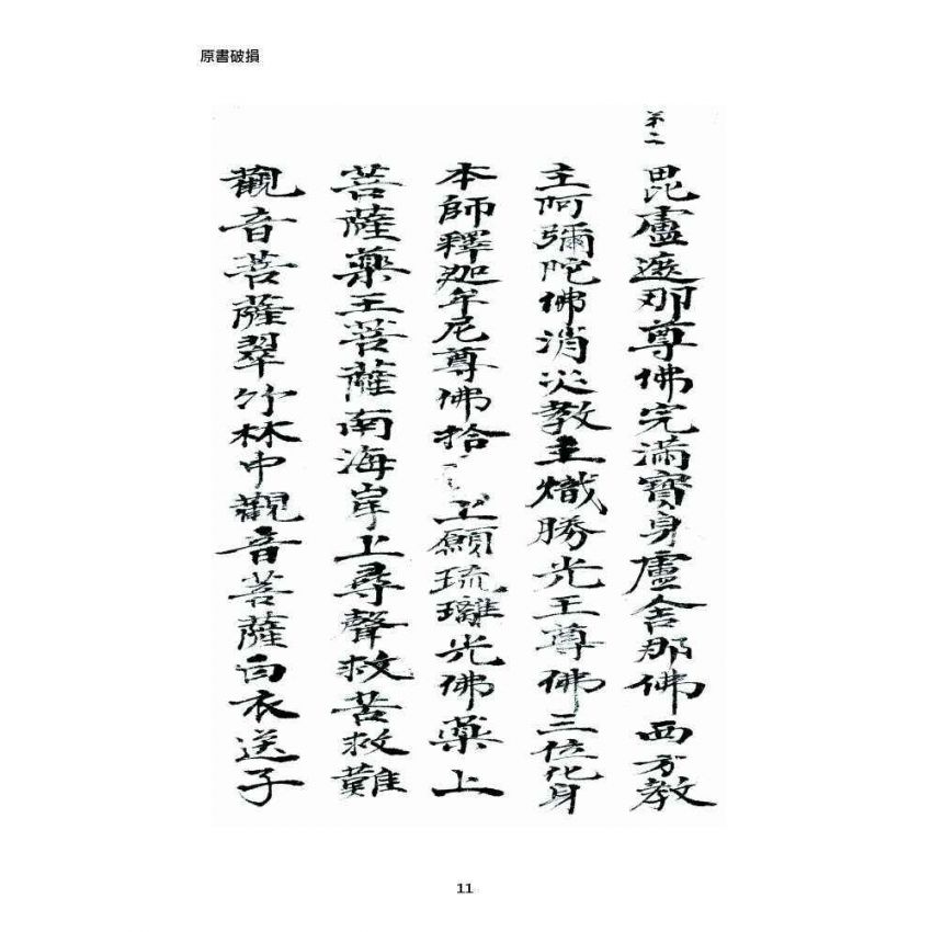 博揚古籍選 宗教篇 普庵資料