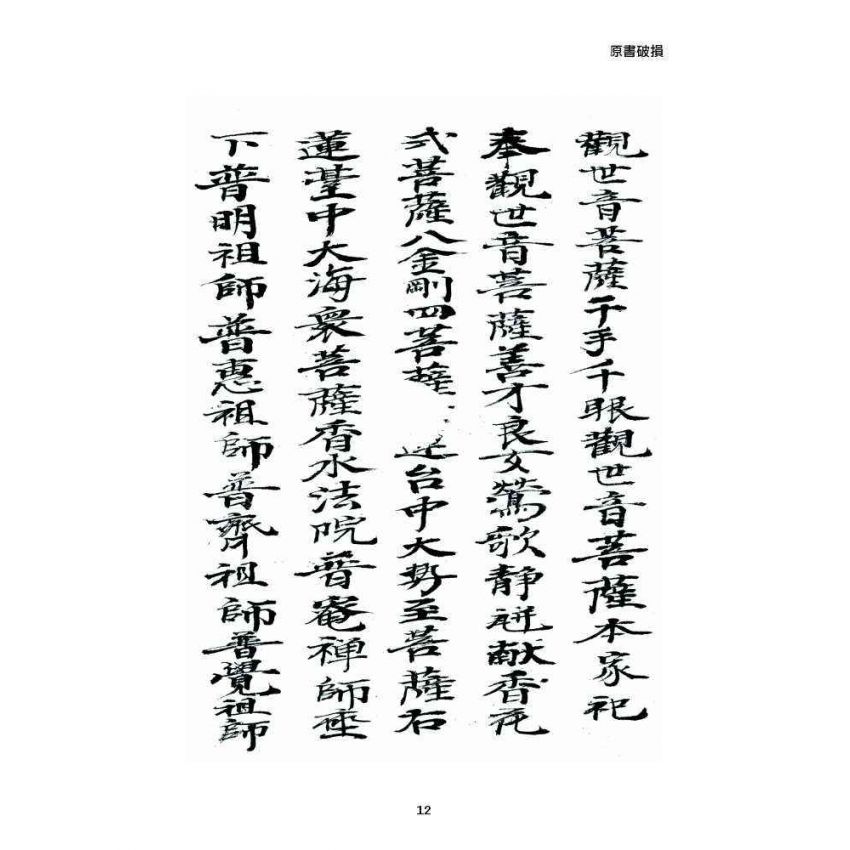 博揚古籍選 宗教篇 普庵資料