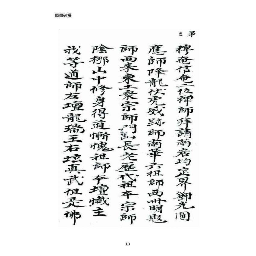 博揚古籍選 宗教篇 普庵資料