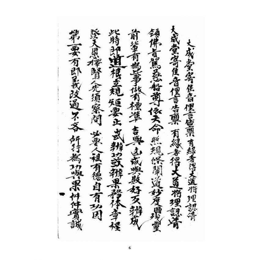 博揚古籍選 宗教篇 大成堂書信