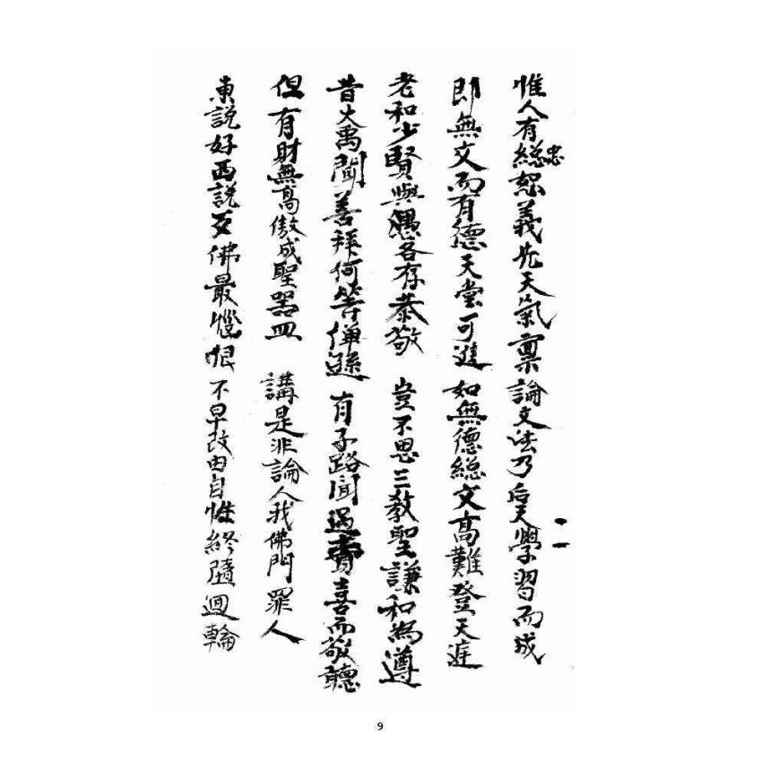 博揚古籍選 宗教篇 大成堂書信