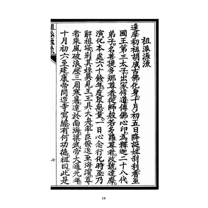 博揚古籍選 宗教篇 祖派源流