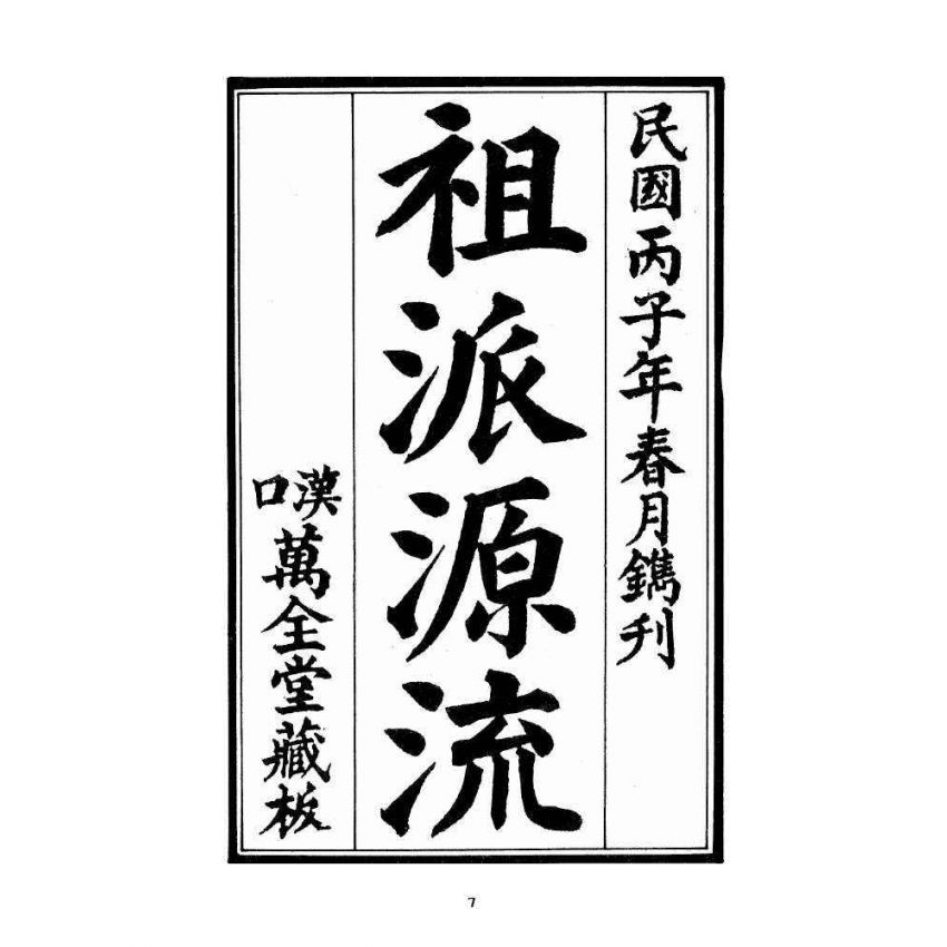 博揚古籍選 宗教篇 祖派源流