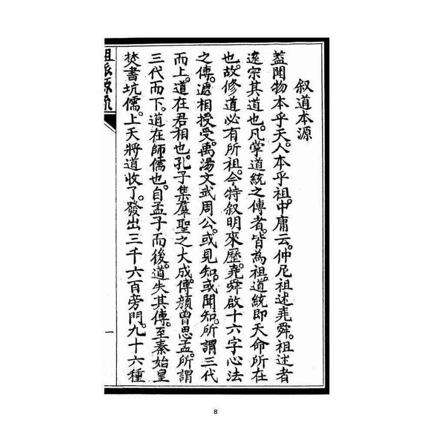 博揚古籍選 宗教篇 祖派源流