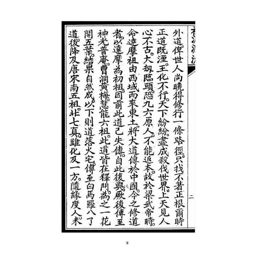 博揚古籍選 宗教篇 祖派源流