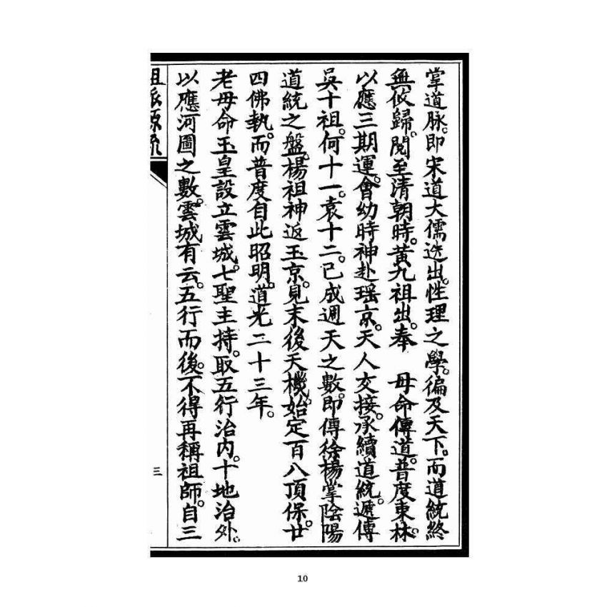 博揚古籍選 宗教篇 祖派源流