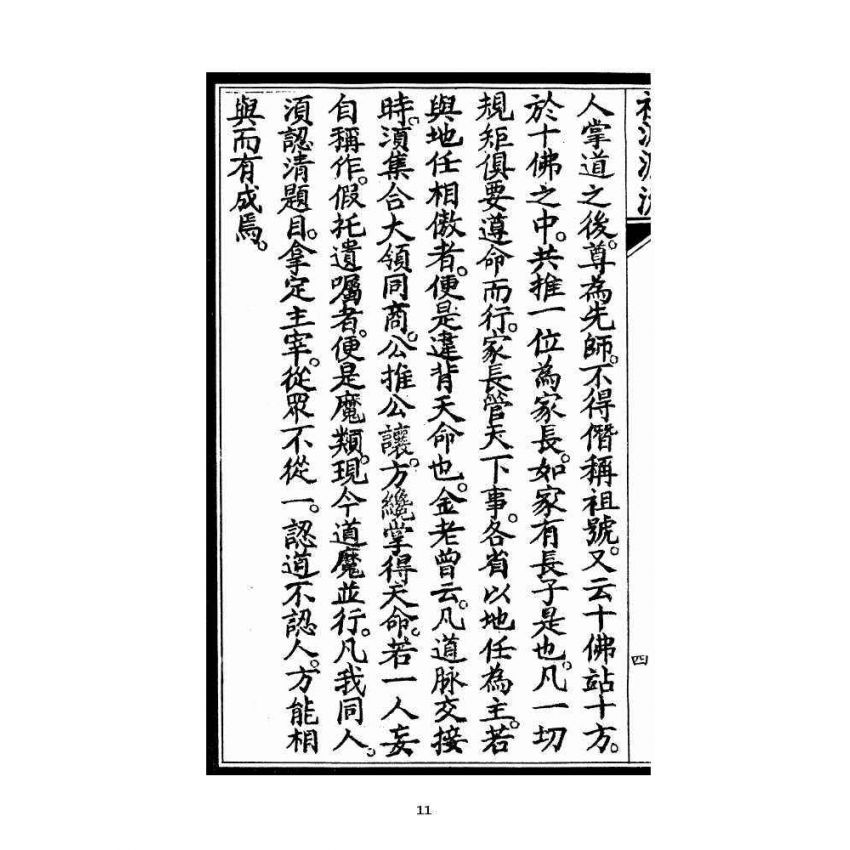 博揚古籍選 宗教篇 祖派源流