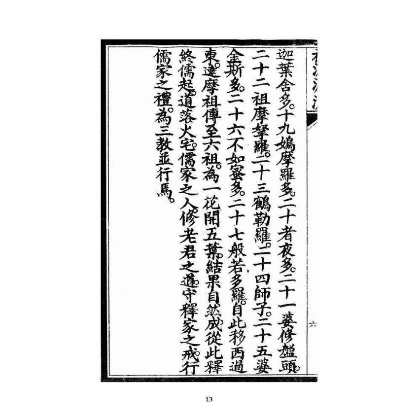 博揚古籍選 宗教篇 祖派源流