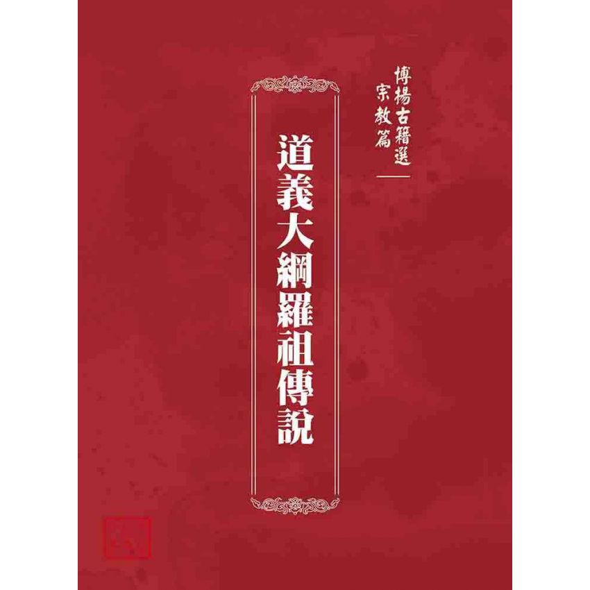 博揚古籍選 宗教篇 道義大綱羅祖傳說