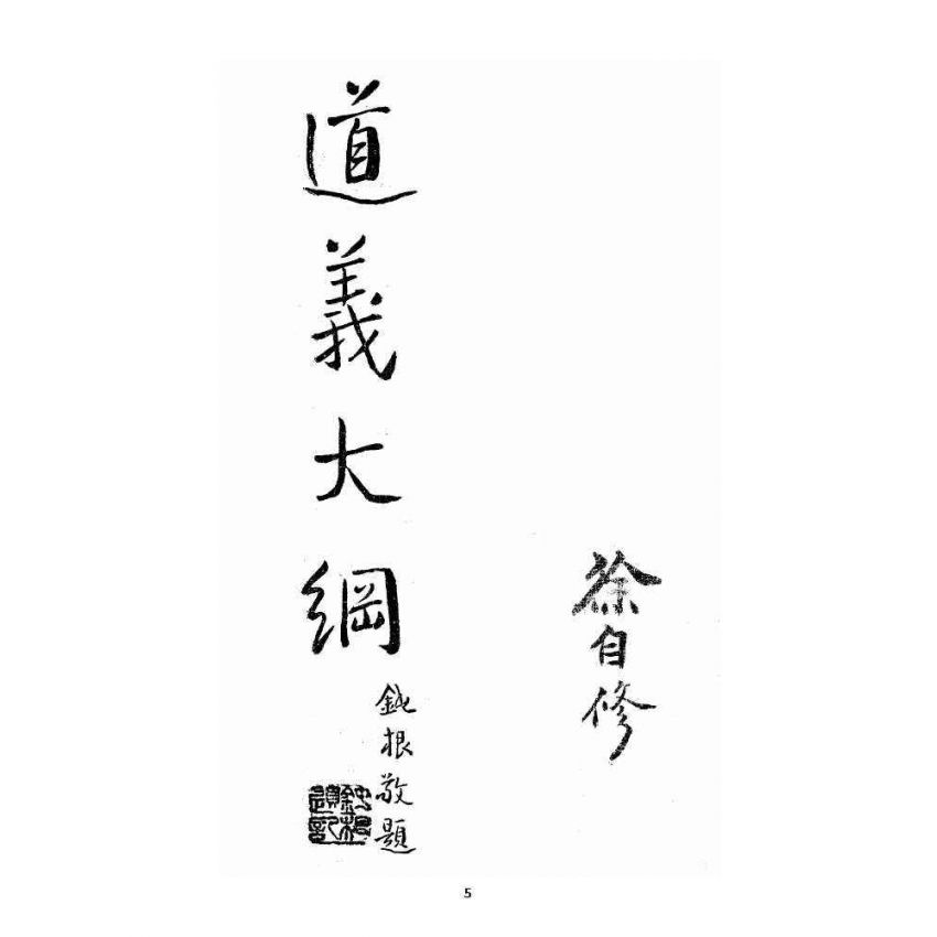 博揚古籍選 宗教篇 道義大綱羅祖傳說