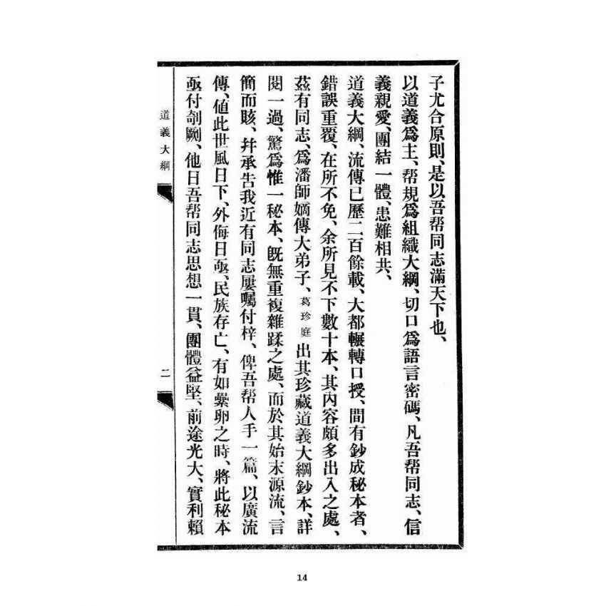 博揚古籍選 宗教篇 道義大綱羅祖傳說