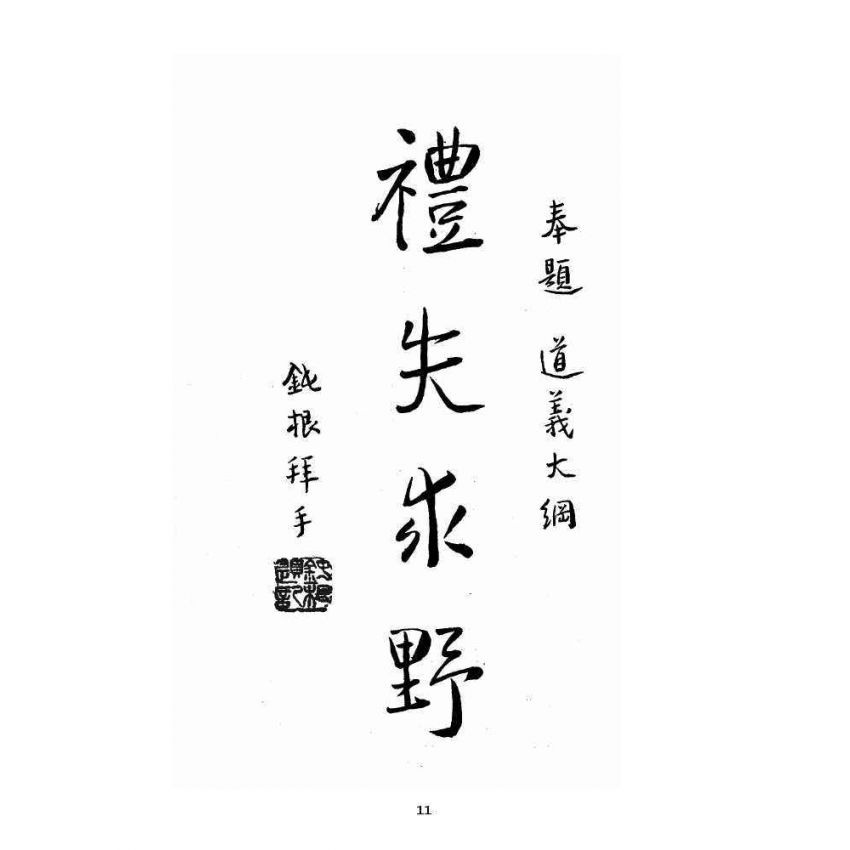 博揚古籍選 宗教篇 道義大綱羅祖傳說