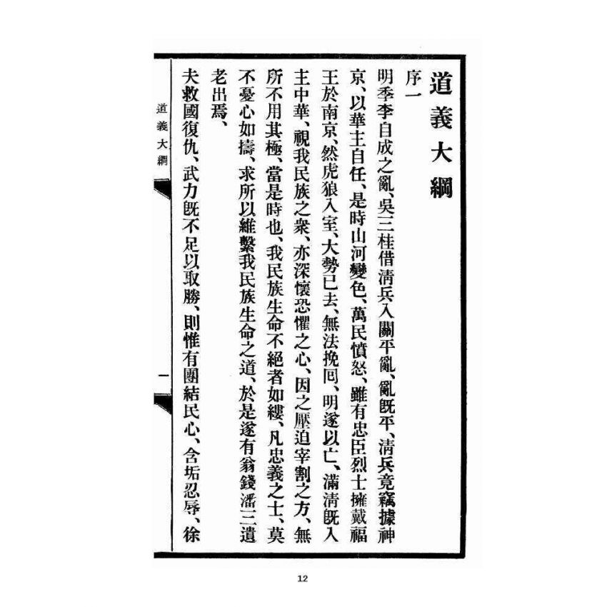 博揚古籍選 宗教篇 道義大綱羅祖傳說