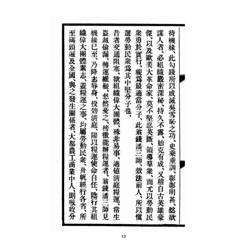 博揚古籍選 宗教篇 道義大綱羅祖傳說