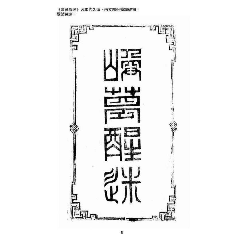 博揚古籍選 宗教篇 喚夢醒迷