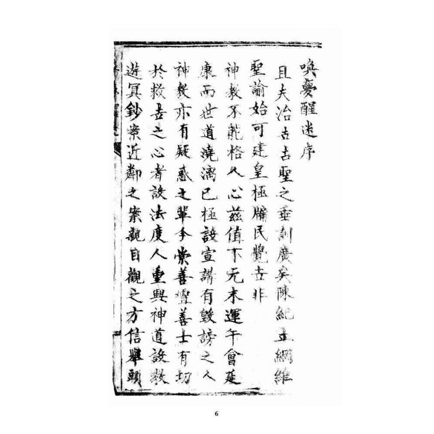 博揚古籍選 宗教篇 喚夢醒迷