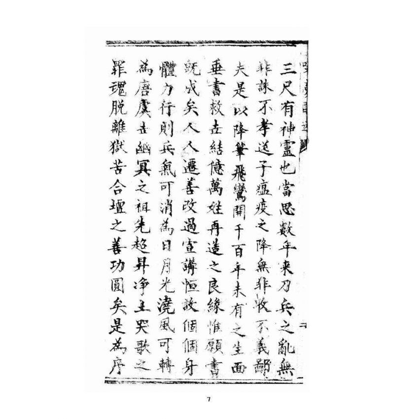 博揚古籍選 宗教篇 喚夢醒迷