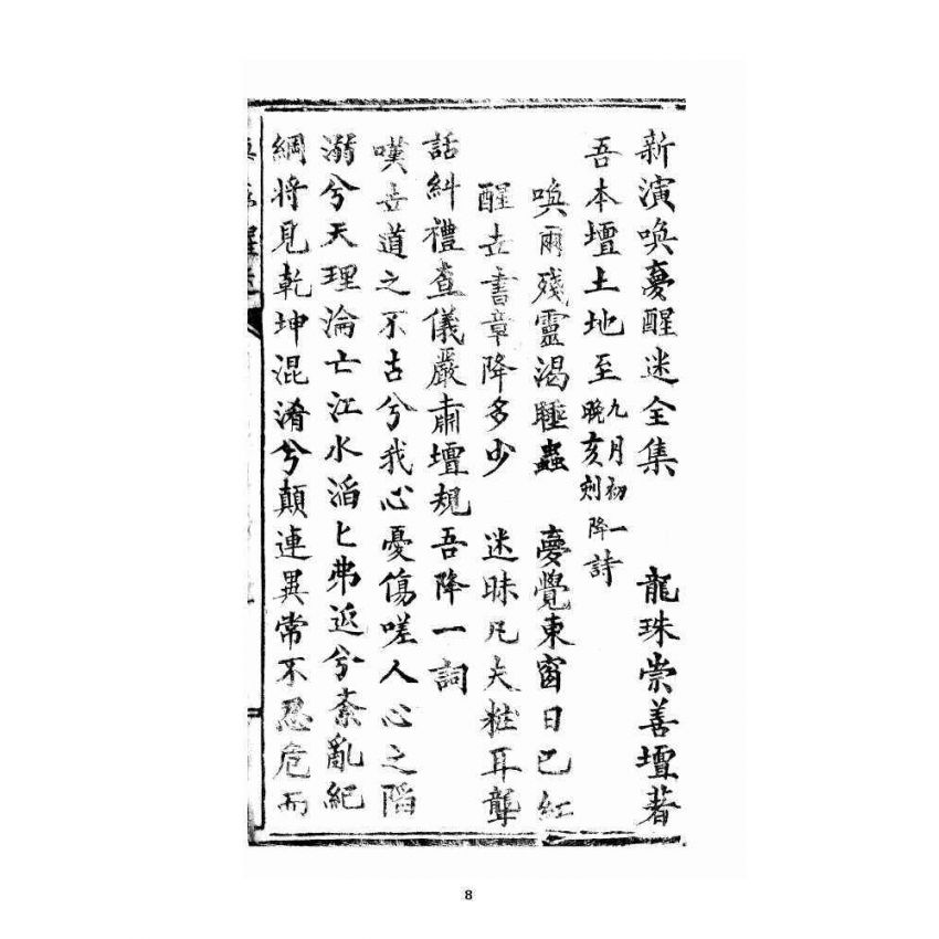 博揚古籍選 宗教篇 喚夢醒迷