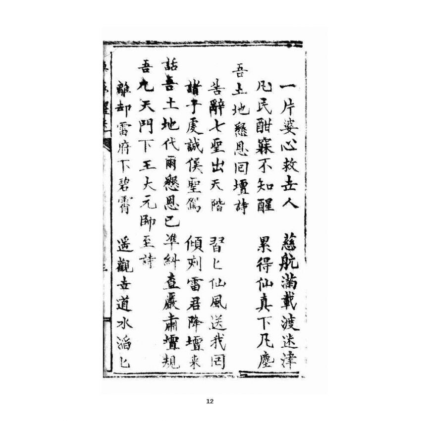 博揚古籍選 宗教篇 喚夢醒迷