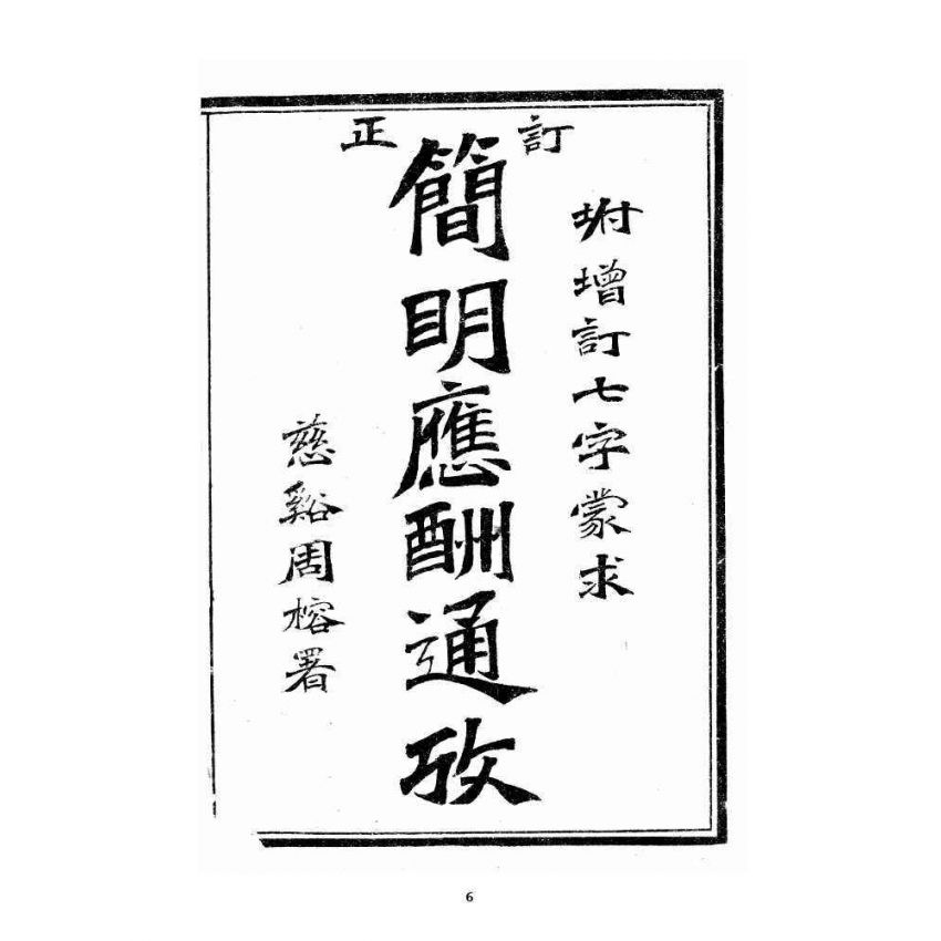 博揚古籍選 宗教篇 新增酬世寶笈