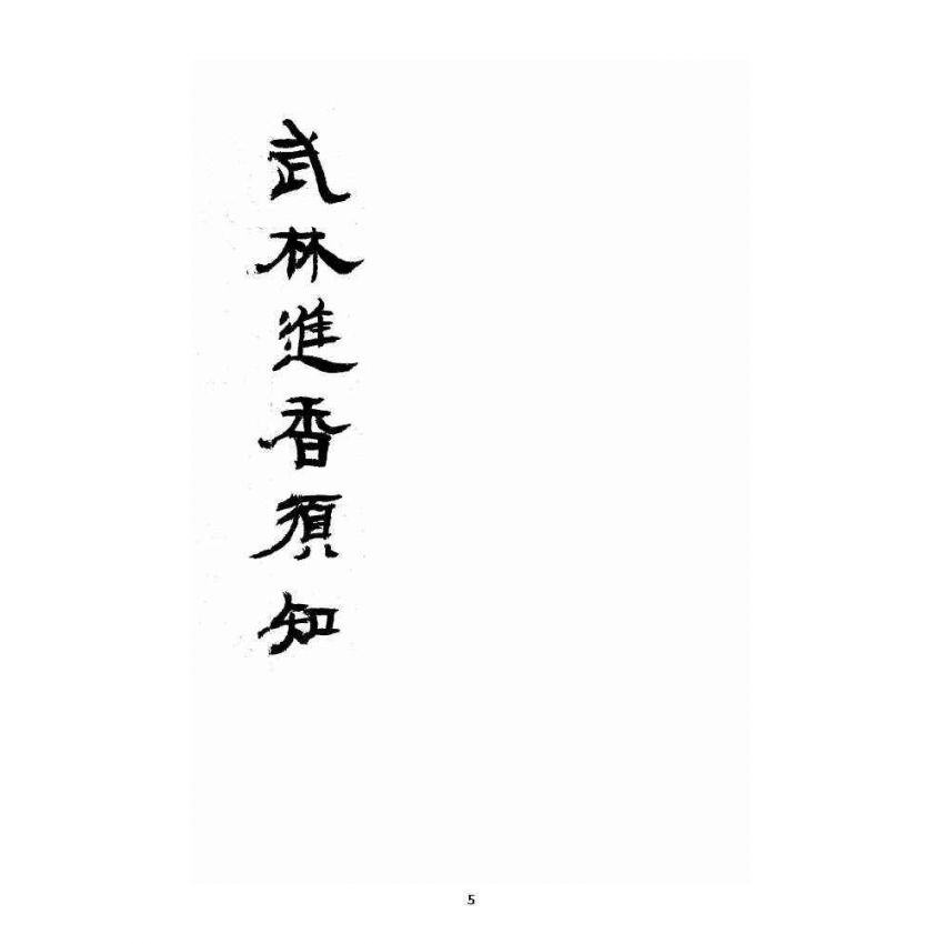 博揚古籍選 宗教篇 武林進香須知