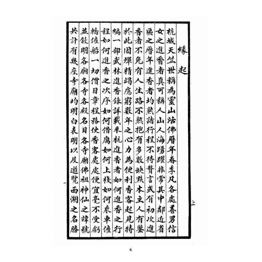 博揚古籍選 宗教篇 武林進香須知