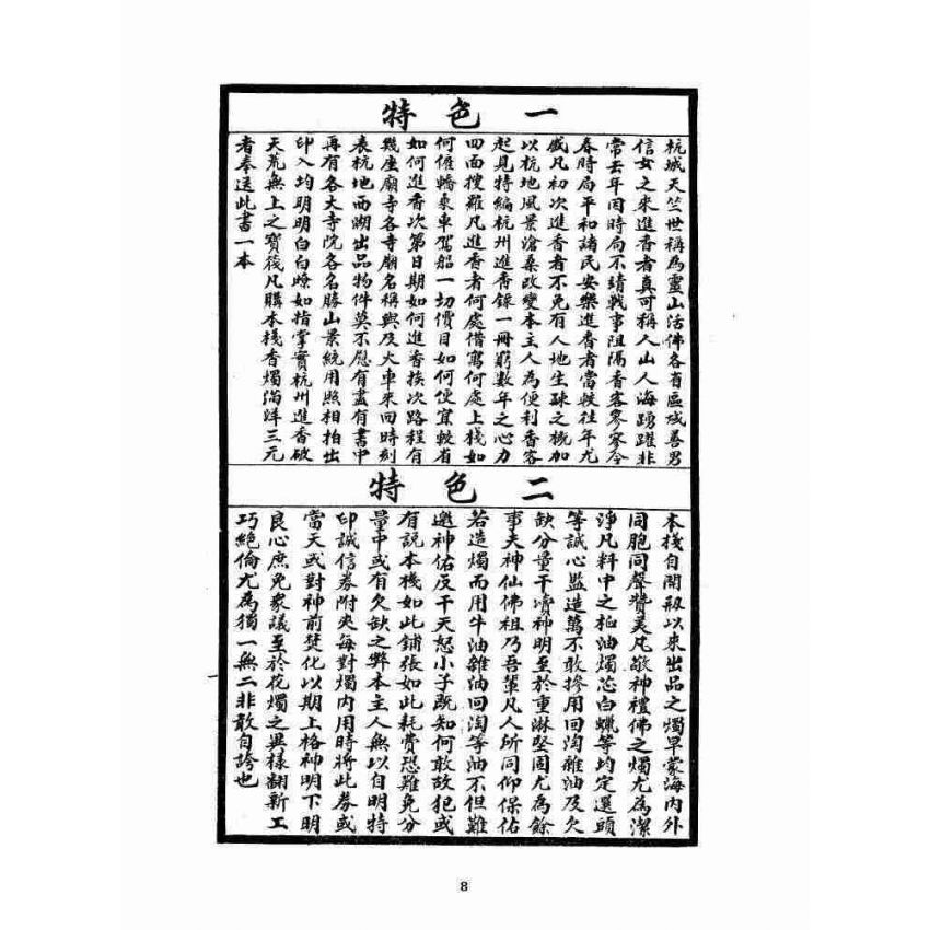 博揚古籍選 宗教篇 武林進香須知