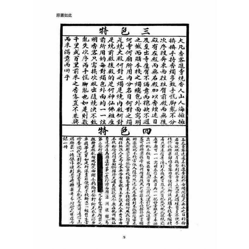 博揚古籍選 宗教篇 武林進香須知