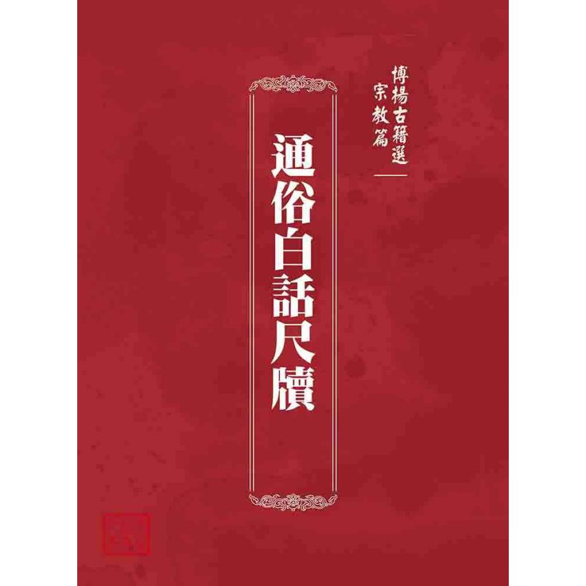 博揚古籍選 宗教篇 通俗白話尺牘