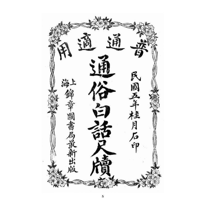 博揚古籍選 宗教篇 通俗白話尺牘