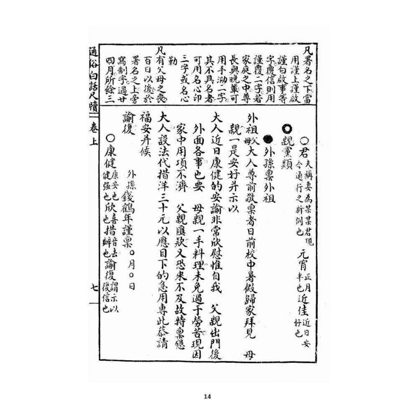 博揚古籍選 宗教篇 通俗白話尺牘