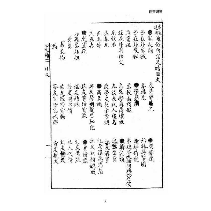 博揚古籍選 宗教篇 通俗白話尺牘