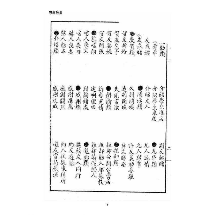 博揚古籍選 宗教篇 通俗白話尺牘