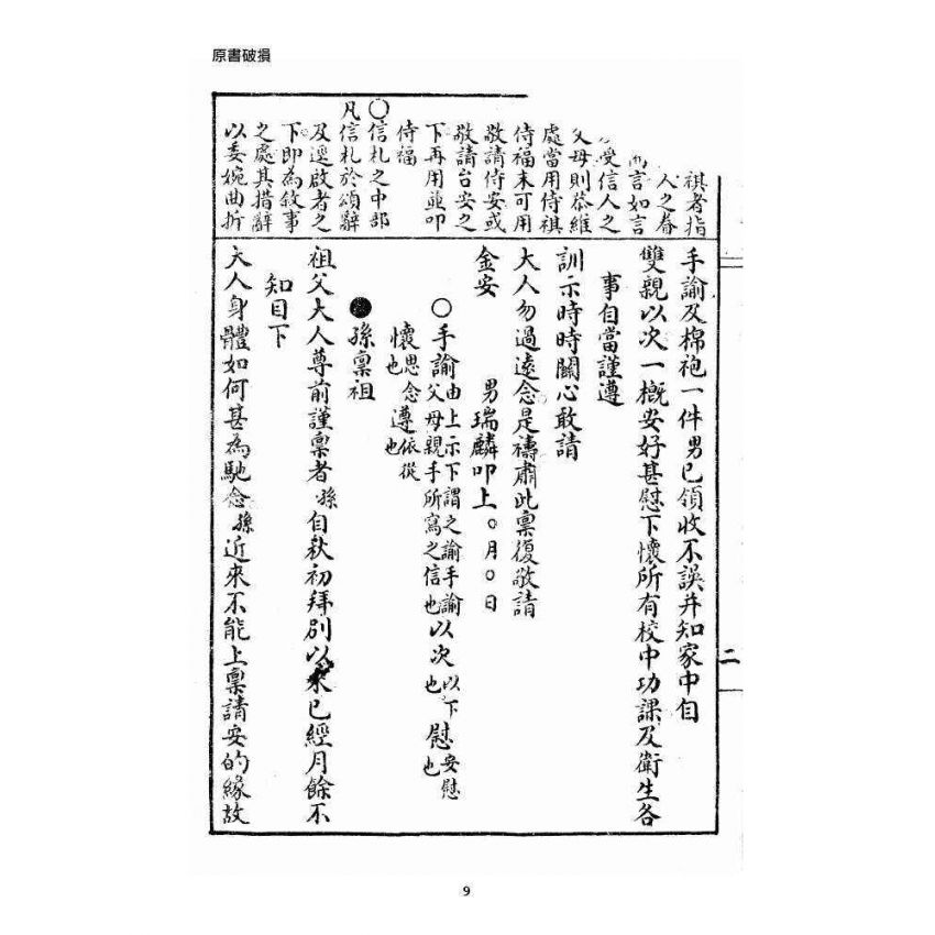 博揚古籍選 宗教篇 通俗白話尺牘