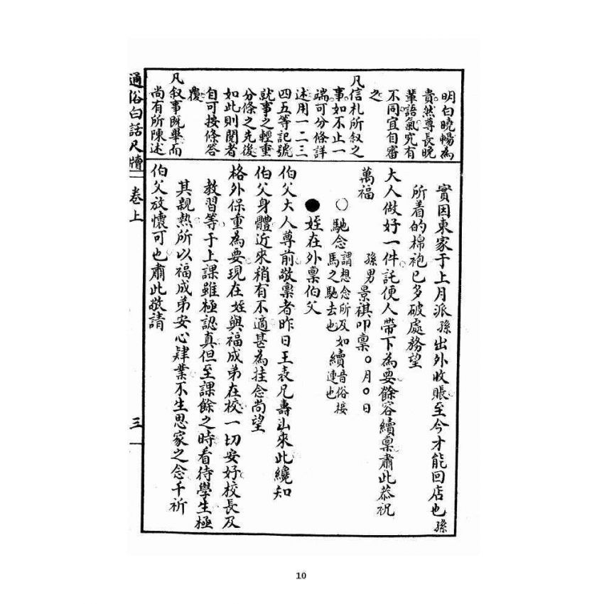 博揚古籍選 宗教篇 通俗白話尺牘