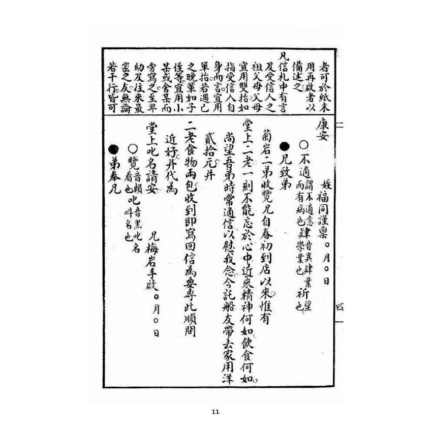 博揚古籍選 宗教篇 通俗白話尺牘