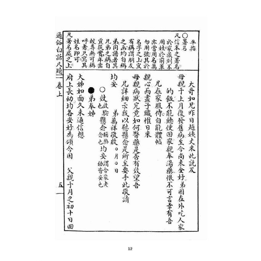 博揚古籍選 宗教篇 通俗白話尺牘