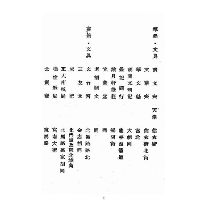 博揚古籍選 宗教篇 北方五省書店名錄