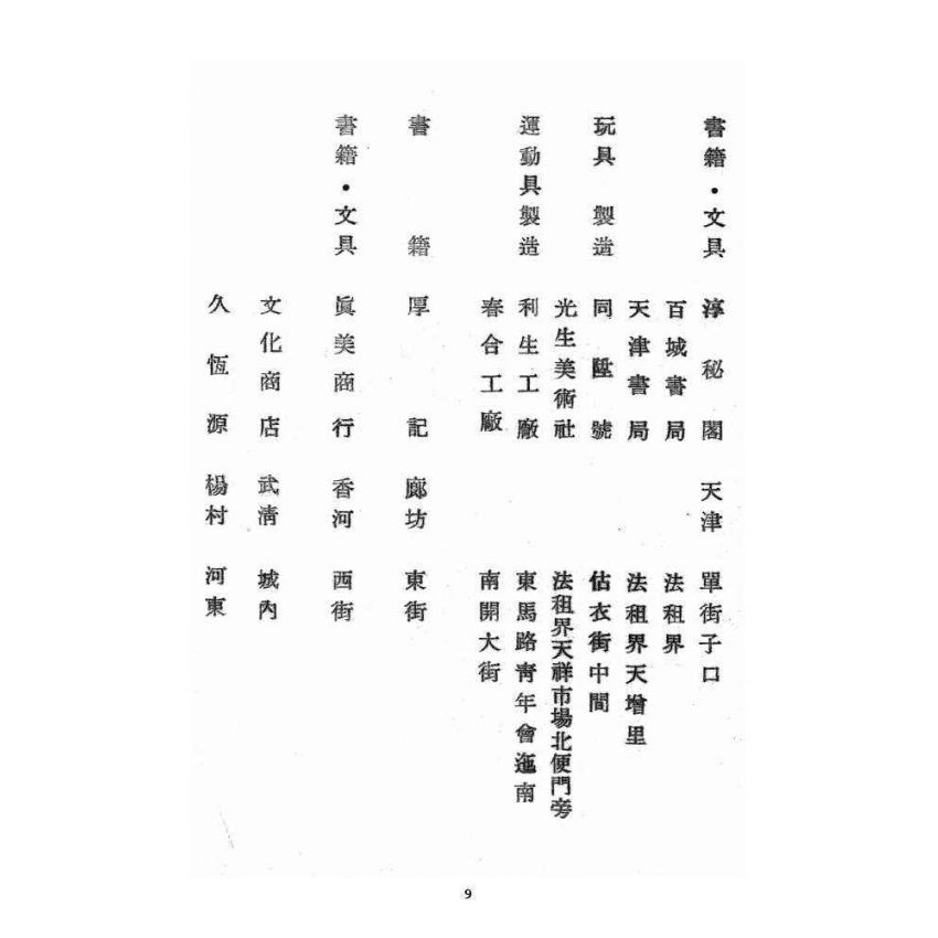 博揚古籍選 宗教篇 北方五省書店名錄