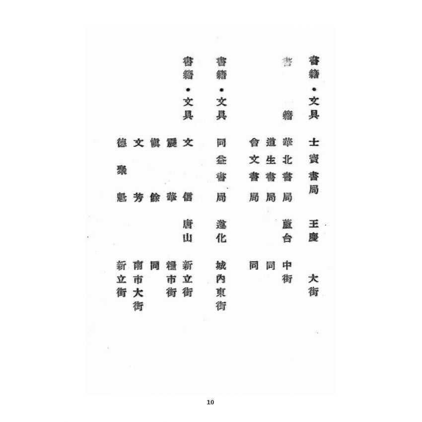 博揚古籍選 宗教篇 北方五省書店名錄