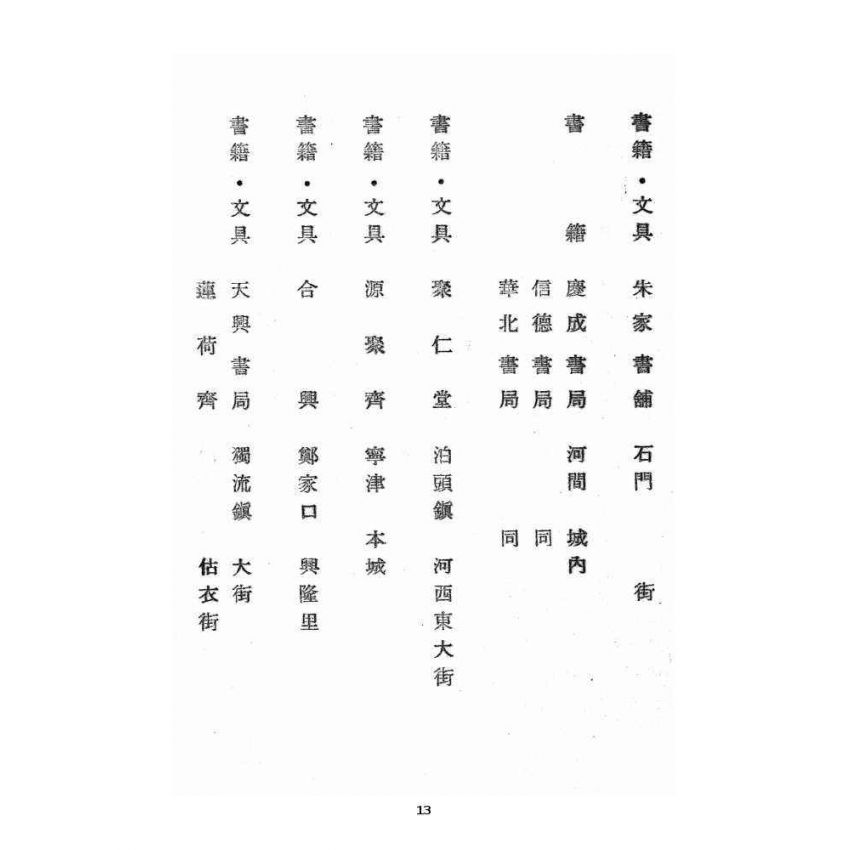 博揚古籍選 宗教篇 北方五省書店名錄