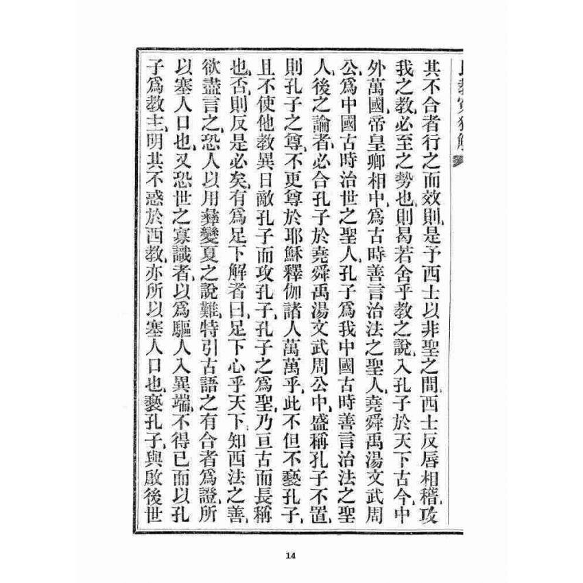 博揚古籍選 宗教篇 民教冤獄解